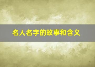 名人名字的故事和含义