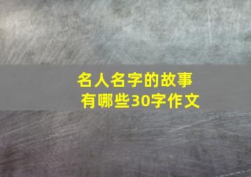 名人名字的故事有哪些30字作文