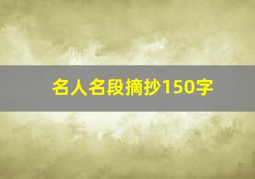 名人名段摘抄150字