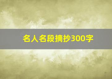 名人名段摘抄300字