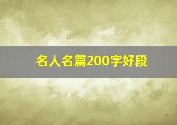 名人名篇200字好段