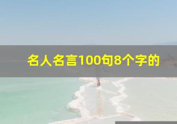 名人名言100句8个字的