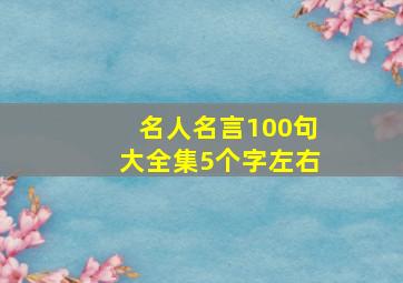 名人名言100句大全集5个字左右