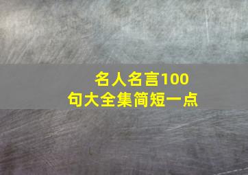 名人名言100句大全集简短一点