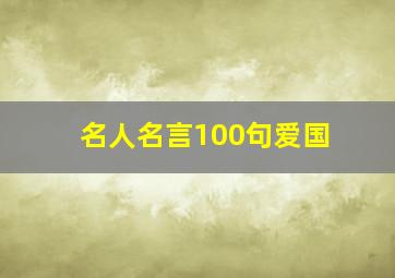 名人名言100句爱国