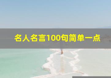 名人名言100句简单一点