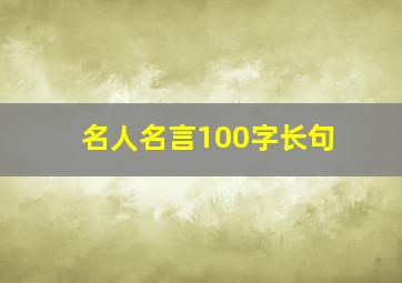 名人名言100字长句