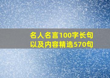 名人名言100字长句以及内容精选570句