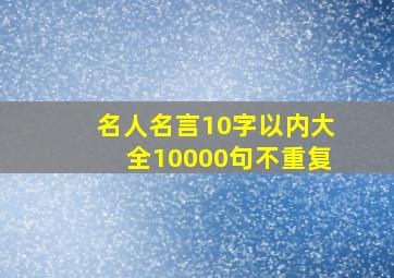 名人名言10字以内大全10000句不重复