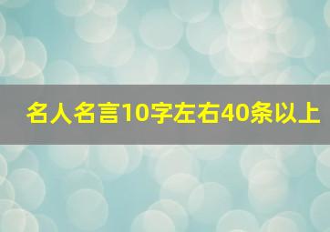 名人名言10字左右40条以上