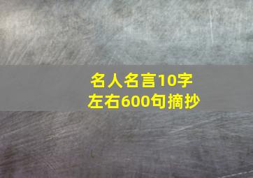 名人名言10字左右600句摘抄