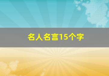 名人名言15个字