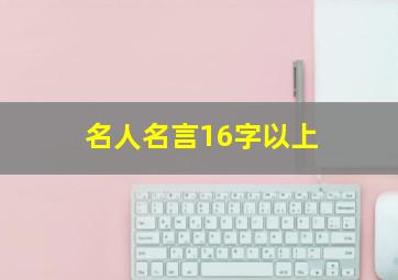 名人名言16字以上