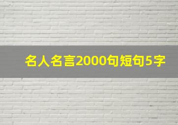 名人名言2000句短句5字