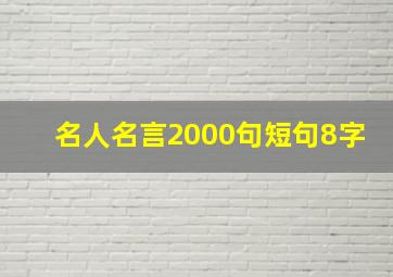 名人名言2000句短句8字