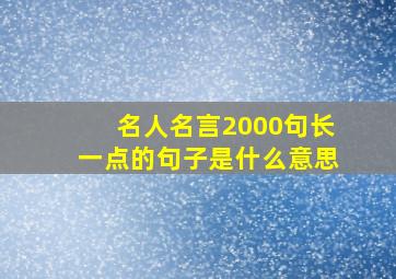 名人名言2000句长一点的句子是什么意思