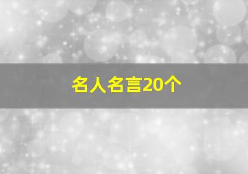 名人名言20个