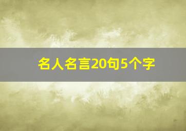 名人名言20句5个字