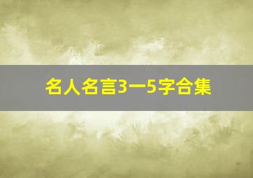 名人名言3一5字合集