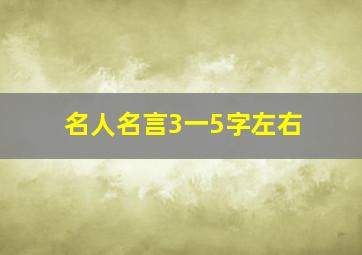 名人名言3一5字左右