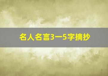 名人名言3一5字摘抄