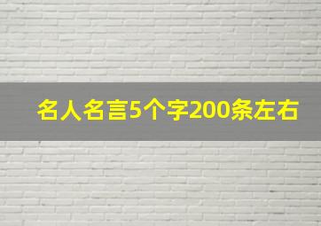 名人名言5个字200条左右