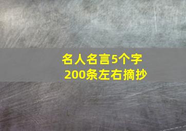 名人名言5个字200条左右摘抄