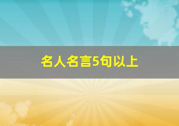 名人名言5句以上