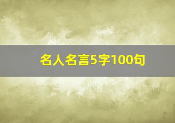 名人名言5字100句