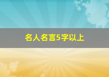 名人名言5字以上