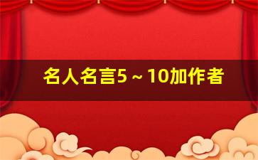 名人名言5～10加作者