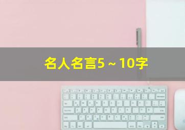 名人名言5～10字