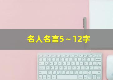 名人名言5～12字