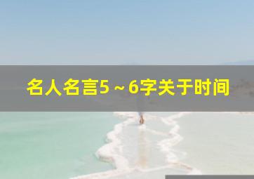 名人名言5～6字关于时间