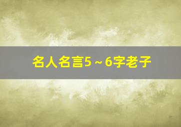 名人名言5～6字老子