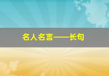 名人名言――长句