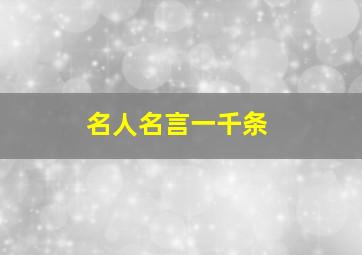 名人名言一千条