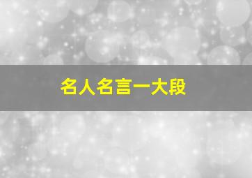 名人名言一大段