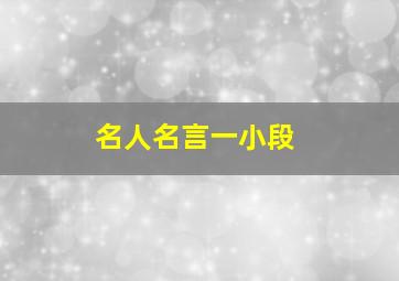 名人名言一小段