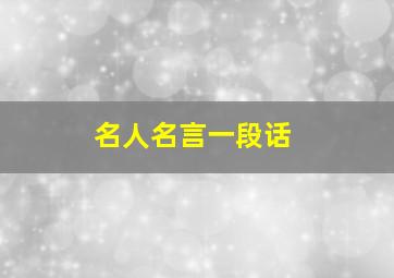 名人名言一段话