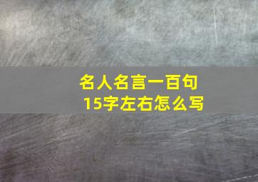 名人名言一百句15字左右怎么写