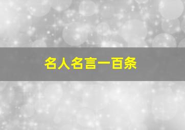 名人名言一百条