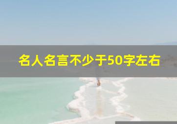 名人名言不少于50字左右