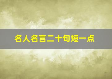 名人名言二十句短一点