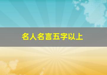 名人名言五字以上