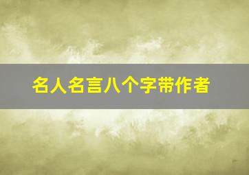 名人名言八个字带作者