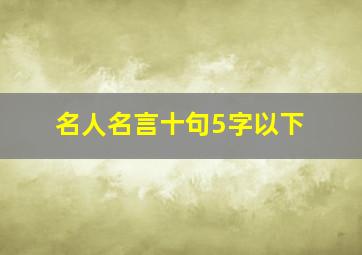 名人名言十句5字以下