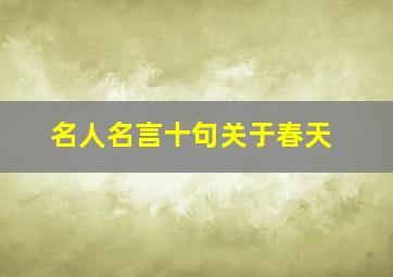 名人名言十句关于春天