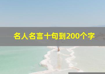 名人名言十句到200个字