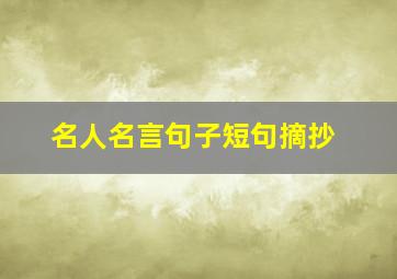 名人名言句子短句摘抄